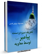 امكان دسترسی به كتاب تحریف سیره و سنت پیامبر (ص) توسط معاویه اثر محمد جواد مروجی طبسی فراهم شد.