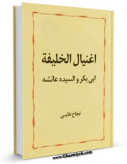نسخه الكترونیكی و دیجیتال كتاب اغتیال الخلیفه ابی بکر و عائشه  اثر نجاح الطائی تولید شد.