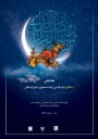 همایش ملی رمضان در میراث فرهنگی /رونمایی از 9 عنوان کتاب