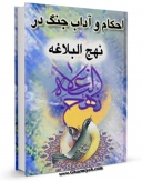 متن كامل كتاب احکام و آداب جنگ در نهج البلاغه اثر سید جواد مصطفوی بر روی سایت مرکز قائمیه قرار گرفت.