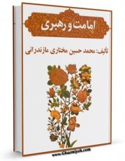 كتاب الكترونیك امامت و رهبری اثر محمد حسین مختاری مازندرانی  در دسترس محققان قرار گرفت.
