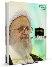 تولید و انتشار نسخه دیجیتالی کتاب رساله توضیح المسائل و مناسک حج آیت الله شیخ ناصر مکارم شیرازی اثر ناصرمکارم شیرازی با لینک دانلود منتشر شد