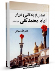 نسخه دیجیتال كتاب تحلیلی از زندگانی و دوران حضرت جوادالائمه امام محمد تقی علیه السلام اثر فضل الله صلواتی در فضای مجازی منتشر شد.