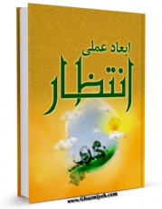 متن كامل كتاب ابعاد عملی انتظار اثر گروه فرهنگی امام زمان عجل الله تعالی فرجه الشریف با محیطی جذاب و كاربر پسند بر روی سایت مرکز قائمیه قرار گرفت.