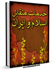 نسخه دیجیتال كتاب خدمات متقابل اسلام و ایران اثر مرتضی مطهری  در فضای مجازی منتشر شد.