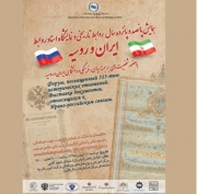 همایش و نمایشگاه اسناد ۵۱۵ سال روابط ایران و روسیه برگزار می‌شود