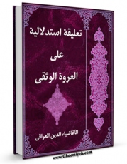 متن كامل كتاب تعلیقه استدلالیه علی العروه الوثقی (الحج) اثر ضیاءالدین عراقی بر روی سایت مرکز قائمیه قرار گرفت.