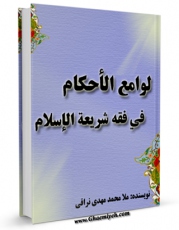 متن كامل كتاب لوامع الاحکام فی فقه شریعه الاسلام اثر ملا محمد مهدی نراقی با محیطی جذاب و كاربر پسند بر روی سایت مرکز قائمیه قرار گرفت.