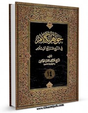 تولید و انتشار نسخه دیجیتالی کتاب جواهر الکلام فی شرح شرائع الاسلام جلد 14 اثر محمد حسن بن باقر نجفی ( صاحب جواهر ) با لینک دانلود منتشر شد