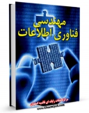 امكان دسترسی به كتاب مهندسی فناوری اطلاعات اثر www.modiryar.com فراهم شد.