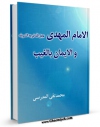 امكان دسترسی به كتاب الامام المهدی (عجل الله تعالی فرجه الشریف) و الایمان بالغیب  اثر محمد تقی مدرسی فراهم شد.