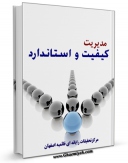 نسخه تمام متن (full text) كتاب مدیریت کیفیت و استاندارد اثر www.modiryar.com با امكانات تحقیقاتی فراوان منتشر شد.