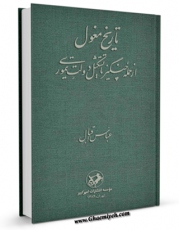 متن كامل كتاب تاریخ مغول اثر عباس اقبال آشتیانی با محیطی جذاب و كاربر پسند بر روی سایت مرکز قائمیه قرار گرفت.