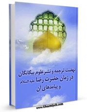 نسخه دیجیتال كتاب نهضت ترجمه و نشر علوم بیگانگان در زمان حضرت رضا ( علیه السلام ) و پیامدهای آن اثر کنگره جهانی حضرت رضا علیه السلام در فضای مجازی منتشر شد.