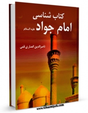تولید و انتشار نسخه دیجیتالی کتاب کتابشناسی امام جواد ( علیه السلام ) اثر ناصرالدین انصاری قمی با لینک دانلود منتشر شد