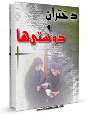 انتشار نسخه دیجیتالی کتاب دختران و دوستی ها اثر محمد رضا شرفی به همراه لینک دانلود