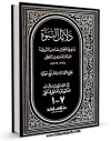 كتاب موبایل دلائل النبوه و معرفه احوال صاحب الشریعه اثر ابوبکر احمد بن الحسین البیهقی با محیطی جذاب و كاربر پسند در دسترس محققان قرار گرفت.