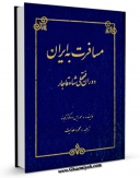 نسخه دیجیتال كتاب مسافرت به ایران اثر موریتس فون کوتسبو در فضای مجازی منتشر شد.