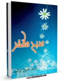 متن كامل كتاب صبح مظفر اثر احمد حسین انزابی بر روی سایت مرکز قائمیه قرار گرفت.