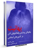 تولید نسخه دیجیتالی کتاب بهائیت چگونگی پیدایش و فعالیت های آنان در کشورهای اسلامی اثر علی عسگری یزدی به همراه لینک دانلود