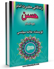 متن كامل كتاب زندگانی حضرت امام حسن مجتبی ( علیه السلام ) اثر محمدباقر بن محمدتقی علامه مجلسی با قابلیت های ویژه بر روی سایت [قائمیه] قرار گرفت.