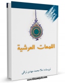 متن كامل كتاب اللمعات العرشیه اثر ملا محمد مهدی نراقی با قابلیت های ویژه بر روی سایت [قائمیه] قرار گرفت.