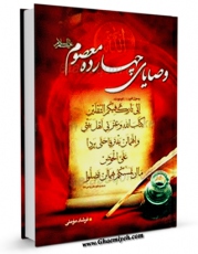 نسخه الكترونیكی و دیجیتال كتاب وصایای نورانی چهارده معصوم ( علیهم السلام ) - قسمت مربوط به امام سجاد ( علیه السلام ) اثر فرشاد مومنی تولید شد.