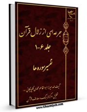 امكان دسترسی به كتاب جرعه ای از زلال قرآن اثر ابوالقاسم محمدی گلپایگانی  فراهم شد.