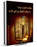 متن كامل كتاب شهادت حضرت زهرا به روایت ابوبکر بن ابی دارم اثر سید محمد باقر پوسایی بر روی سایت مرکز قائمیه قرار گرفت.