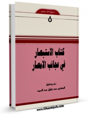 متن كامل كتاب الاستبصار فی عجائب الامصار اثر مجهول ( بی نا ) با محیطی جذاب و كاربر پسند بر روی سایت مرکز قائمیه قرار گرفت.