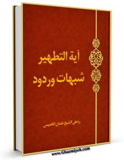 تولید نسخه دیجیتالی کتاب آیه التطهیر شبهات و ردود اثر حسن عبدالله به همراه لینک دانلود