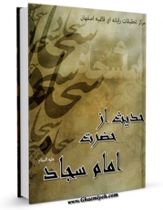 نسخه الكترونیكی و دیجیتال كتاب 427 حدیث از حضرت امام سجاد علیه السلام اثر واحد تحقیقات مرکز تحقیقات رایانه ای قائمیه اصفهان تولید شد.
