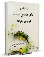 نسخه دیجیتال كتاب نیایش امام حسین ( علیه السلام ) در روز عرفه اثر ماشاءالله رهبران یزدی با ویژگیهای سودمند انتشار یافت.