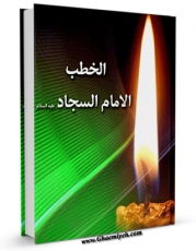 نسخه دیجیتال كتاب الخطب الامام السجاد علیه السلام اثر جمعی از نویسندگان مجله حوزه با ویژگیهای سودمند انتشار یافت.