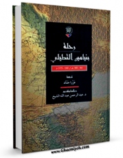 نسخه الكترونیكی و دیجیتال كتاب رحله بنیامین التطیلی اثر بنیامین یونه تطیلی تولید شد.