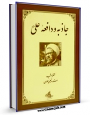 كتاب الكترونیك جاذبه و دافعه علی علیه السلام اثر مرتضی مطهری  در دسترس محققان قرار گرفت.