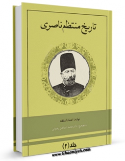 امكان دسترسی به كتاب الكترونیك تاریخ منتظم ناصری جلد 2 اثر محمد حسن خان اعتمادالسلطنه فراهم شد.