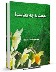 انتشار نسخه دیجیتالی کتاب حجت به چه معناست ؟ اثر عبدالمجید فلسفیان به همراه لینک دانلود