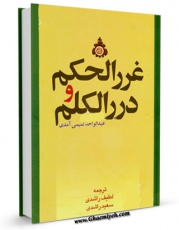 نسخه الكترونیكی و دیجیتال كتاب غرر الحکم و درر الکلم اثر عبدالواحد بن محمد تمیمی آمدی تولید شد.