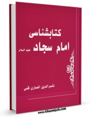 نسخه تمام متن (full text) كتاب کتابشناسی امام سجاد ( علیه السلام ) اثر ناصرالدین انصاری قمی امكانات تحقیقاتی فراوان  منتشر شد.