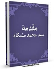نسخه الكترونیكی و دیجیتال كتاب مقدمه السید محمد المشکاه علی الصحیفه الکامله السجادیه اثر محمد مشکاه تولید شد.