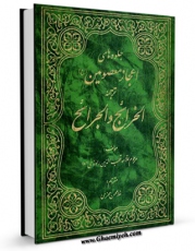 نسخه الكترونیكی و دیجیتال كتاب جلوه های اعجاز معصومین (ع) - (الخرائج و الجرائح) اثر قطب الدین سعید بن هبه الله راوندی تولید شد.