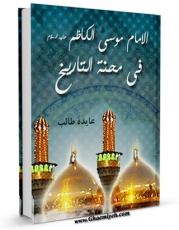 نسخه الكترونیكی و دیجیتال كتاب الامام موسی الکاظم ( علیه السلام ) فی محنه التاریخ اثر عائده عبدالمنعم طالب ( ام تقی ) منتشر شد.
