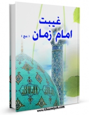 متن كامل كتاب غیبت امام زمان ( عجل الله تعالی فرجه الشریف ) اثر موسسه جهانی سبطین علیهما السلام بر روی سایت مرکز قائمیه قرار گرفت.