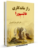 EBOOK كتاب راز ماندگاری عاشورا اثر علی نقی میرحسینی در انواع فرمتها پركاربرد در فضای مجازی منتشر شد.