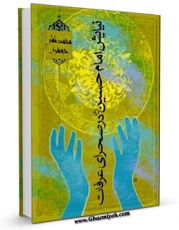 نسخه الكترونیكی و دیجیتال كتاب نیایش امام حسین ( علیه السلام ) در صحرای عرفات اثر محمد تقی جعفری تبریزی منتشر شد.