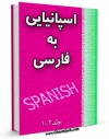 متن كامل كتاب فرهنگ لغت اسپانیایی به فارسی اثر واحد تحقیقات مرکز تحقیقات رایانه ای قائمیه اصفهان با محیطی جذاب و كاربر پسند بر روی سایت مرکز قائمیه قرار گرفت.