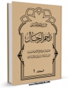 متن كامل كتاب تراجم الرجال جلد 1 اثر احمد حسینی اشکوری  بر روی سایت مرکز قائمیه قرار گرفت.