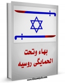 امكان دسترسی به كتاب الكترونیك بهاء و تحت الحمایگی روسیه اثر جمعی از نویسندگان فراهم شد.