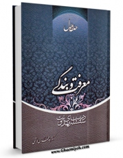 نسخه تمام متن (full text) كتاب حلقه اول : سلسله درس های مهدویت : معرفت و بندگی اثر محمد بنی هاشمی با امكانات تحقیقاتی فراوان منتشر شد.